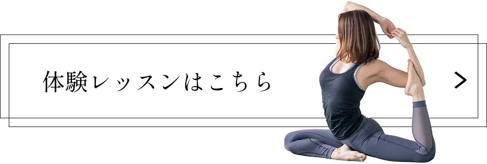 体験レッスンボタン